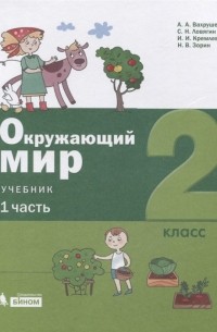  - Окружающий мир. 2 класс. Учебник. В 2-х частях. Часть 1. Часть 2