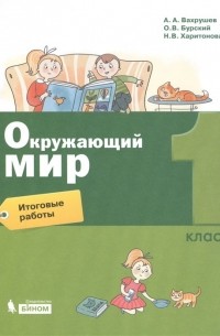  - Окружающий мир. 1 класс. Итоговые работы