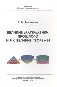 Владимир Тихомиров - Великие математики прошлого и их великие теоремы