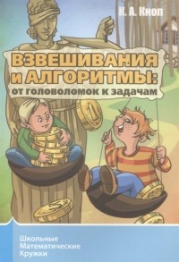 Константин Кноп - Взвешивания и алгоритмы: от головоломок к задачам