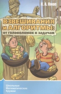 Константин Кноп - Взвешивания и алгоритмы: от головоломок к задачам