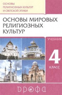 Шапошникова Татьяна Дмитриевна - Основы религиозных культур и светской этики. Основы мировых религиозных культур. 4класс. Учебник