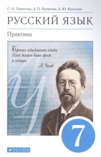  - Русский язык. Практика. 7 класс. Учебник