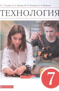  - Технология. 7 класс. Учебник