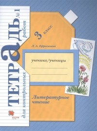 Любовь Ефросинина - Литературное чтение. 3 кл. Тетрадь для контрольных работ № 1