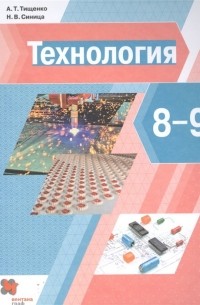  - Технология. 8-9 классы. Учебник