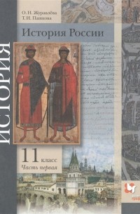  - История России. 11 класс. Базовый и углубленный уровни В двух частях. Часть 1. Учебник