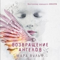 Мара Вульф - Возвращение ангелов