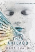 Гнев ангелов
