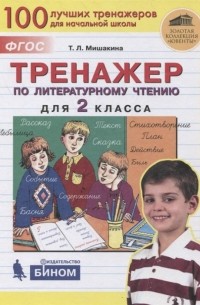 Татьяна Мишакина - Тренажер по литературному чтению для 2 класса