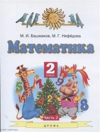  - Математика. 2 класс. Учебник. В двух частях. Часть 2
