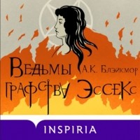 А. К. Блэйкмор - Ведьмы графства Эссекс