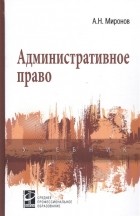 А. Н. Миронов - Административное право. Учебник