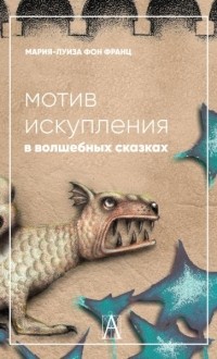 Мария-Луиза фон Франц - Мотив искупления в волшебных сказках. Психологическое значение