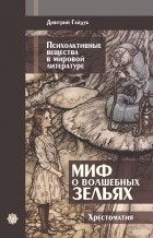 Дмитрий Гайдук - Миф о волшебных зельях. Психоактивные вещества в мировой литературе. Хрестоматия