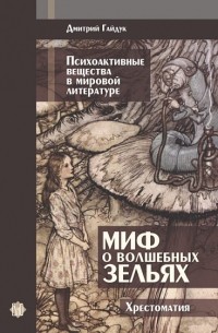 Дмитрий Гайдук - Миф о волшебных зельях. Психоактивные вещества в мировой литературе. Хрестоматия