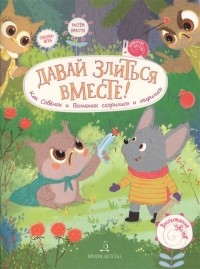  - Давай злиться вместе! Как Совенок и Волчонок ссорились и мирились