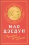 Мао Цзэдун - Маленькая красная книжица