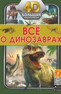 Татьяна Зинкевич-Евстигнеева - Всё о динозаврах