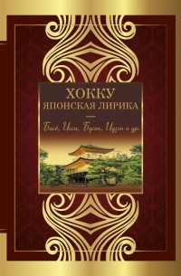 Вера Маркова - Хокку. Японская лирика. Плакучей ивы тень. ..