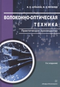  - Волоконно-оптическая техника. Практическое руководство
