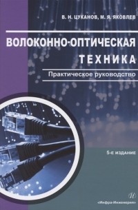  - Волоконно-оптическая техника. Практическое руководство