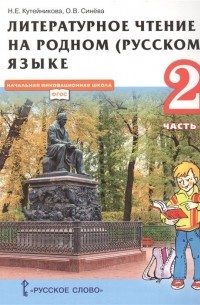  - Литературное чтение на родном  языке. Учебник для 2 класса общеобразовательных организаций. В двух частях. Часть 2