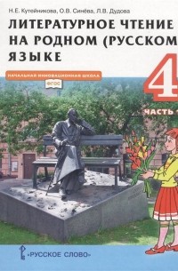  - Литературное чтение на родном  языке. Учебник для 4 класса общеобразовательных организаций. В двух частях. Часть 1