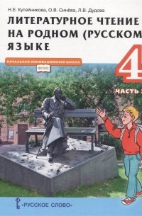  - Литературное чтение на родном  языке. Учебник для 4 класса общеобразовательных организаций. В двух частях. Часть 2