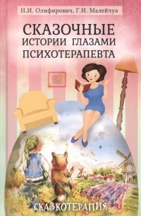 Сказочные истории глазами психотерапевта