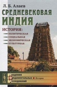 Средневековая Индия. История: политическая, социальная, экономическая, культурная