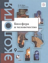  - Экология. Биосфера и человечество. 9 класс. Учебник