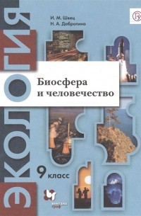  - Экология. Биосфера и человечество. 9 класс. Учебник