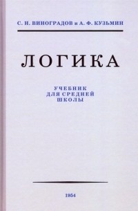 Логика. Учебник для средней школы