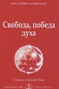 Свобода, победа духа