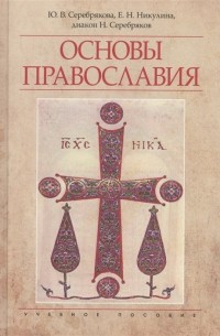  - Основы православия. Учебное пособие