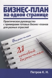 К. Н. Петров - Бизнес-план на одной странице