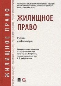  - Жилищное право. Учебник для бакалавров