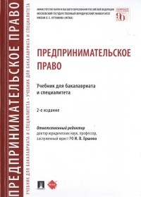  - Предпринимательское право. Учебник для бакалавриата и специалитета