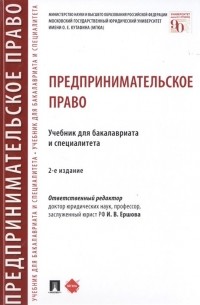  - Предпринимательское право. Учебник для бакалавриата и специалитета