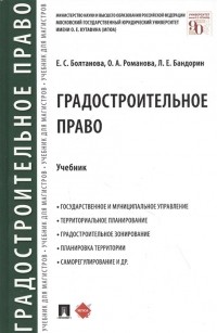  - Градостроительное право. Учебник