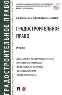  - Градостроительное право. Учебник