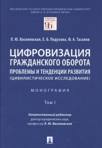  - Цифровизация гражданского оборота: проблемы и тенденции развития  в 5 томах. Том 1.