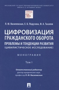  - Цифровизация гражданского оборота: проблемы и тенденции развития  в 5 томах. Том 1.