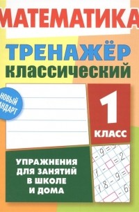 Математика. 1 класс. Тренажер классический