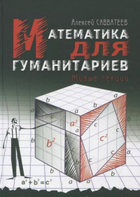 Алексей Савватеев - Математика для гуманитариев. Живые лекции