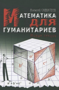 Математика для гуманитариев. Живые лекции