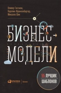 Бизнес-модели. 55 лучших шаблонов