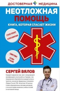 Сергей Вялов - Неотложная помощь. Книга, которая спасает жизни 