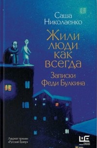 Жили люди как всегда: записки Феди Булкина
